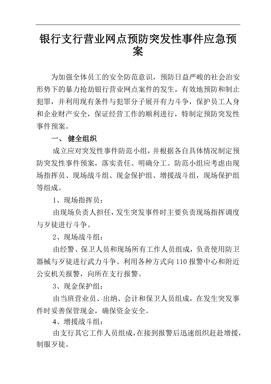 银行支行营业网点预防突发性事件应急预案.doc_第1页