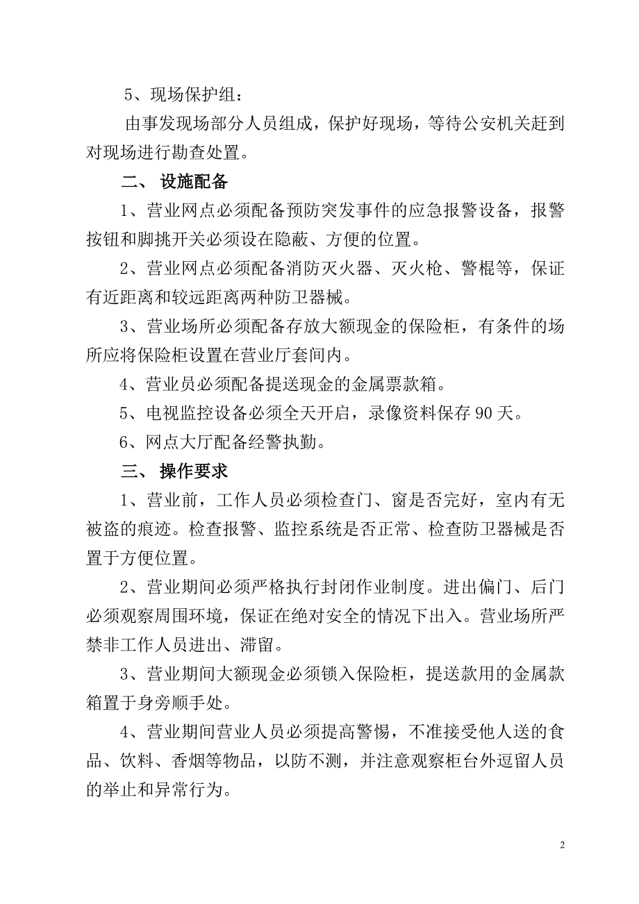 银行支行营业网点预防突发性事件应急预案.doc_第2页