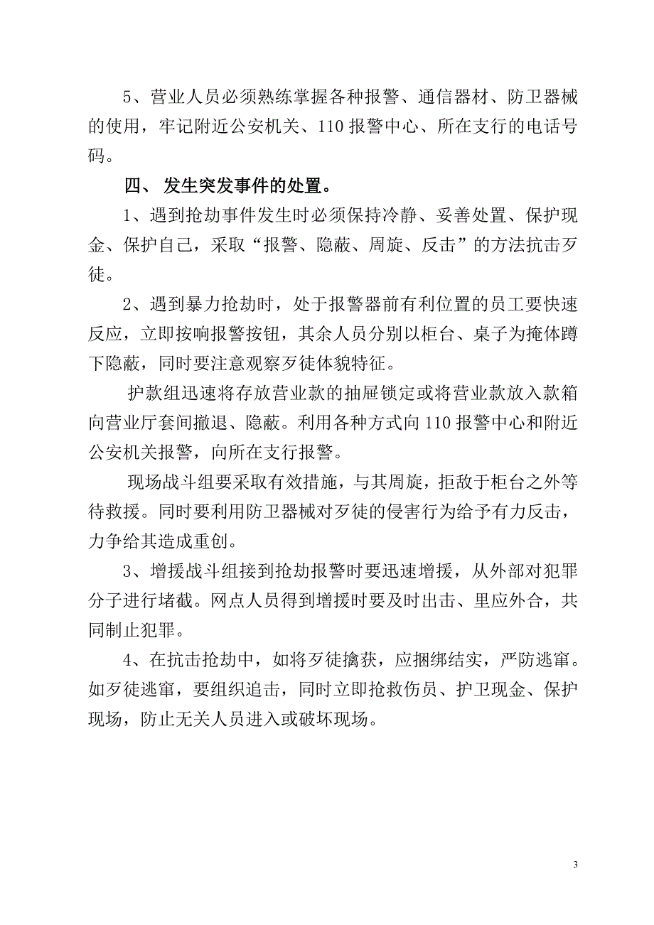 银行支行营业网点预防突发性事件应急预案.doc_第3页