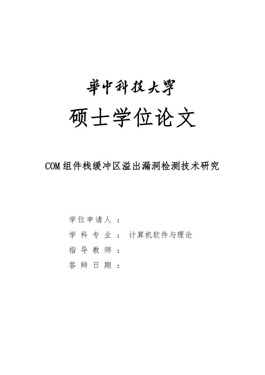 COM组件栈缓冲区溢出漏洞检测技术研究_论文_第1页