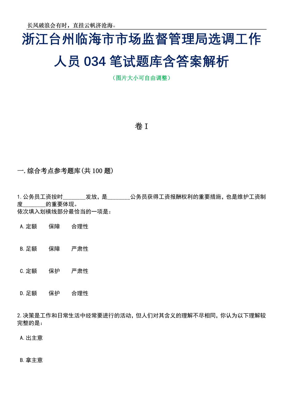 浙江台州临海市市场监督管理局选调工作人员034笔试题库含答案解析_第1页