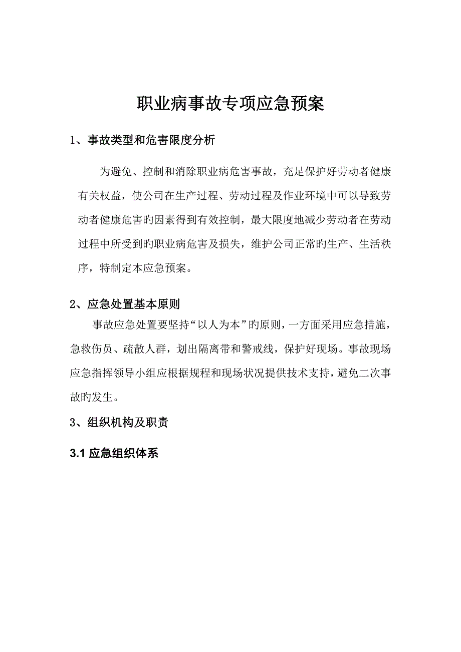 职业病危害事故专项应急全新预案_第3页