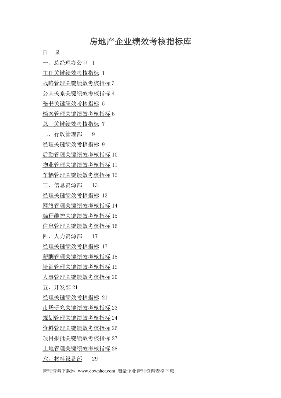 房地产企业绩效考核指标库91730_第2页