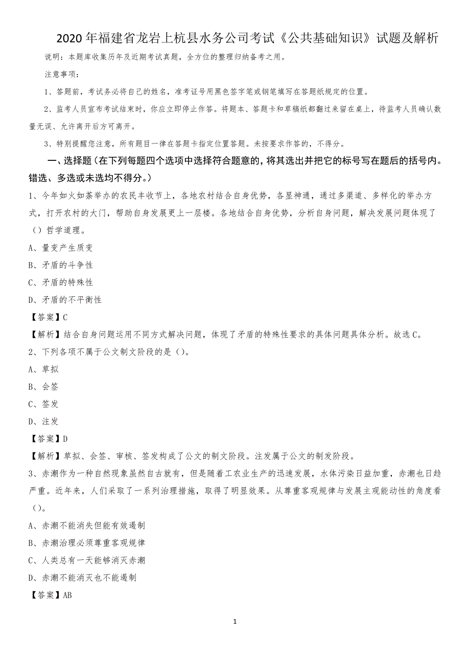 2020年福建省龙岩上杭县水务公司考试《公共基础知识》试题及解析_第1页