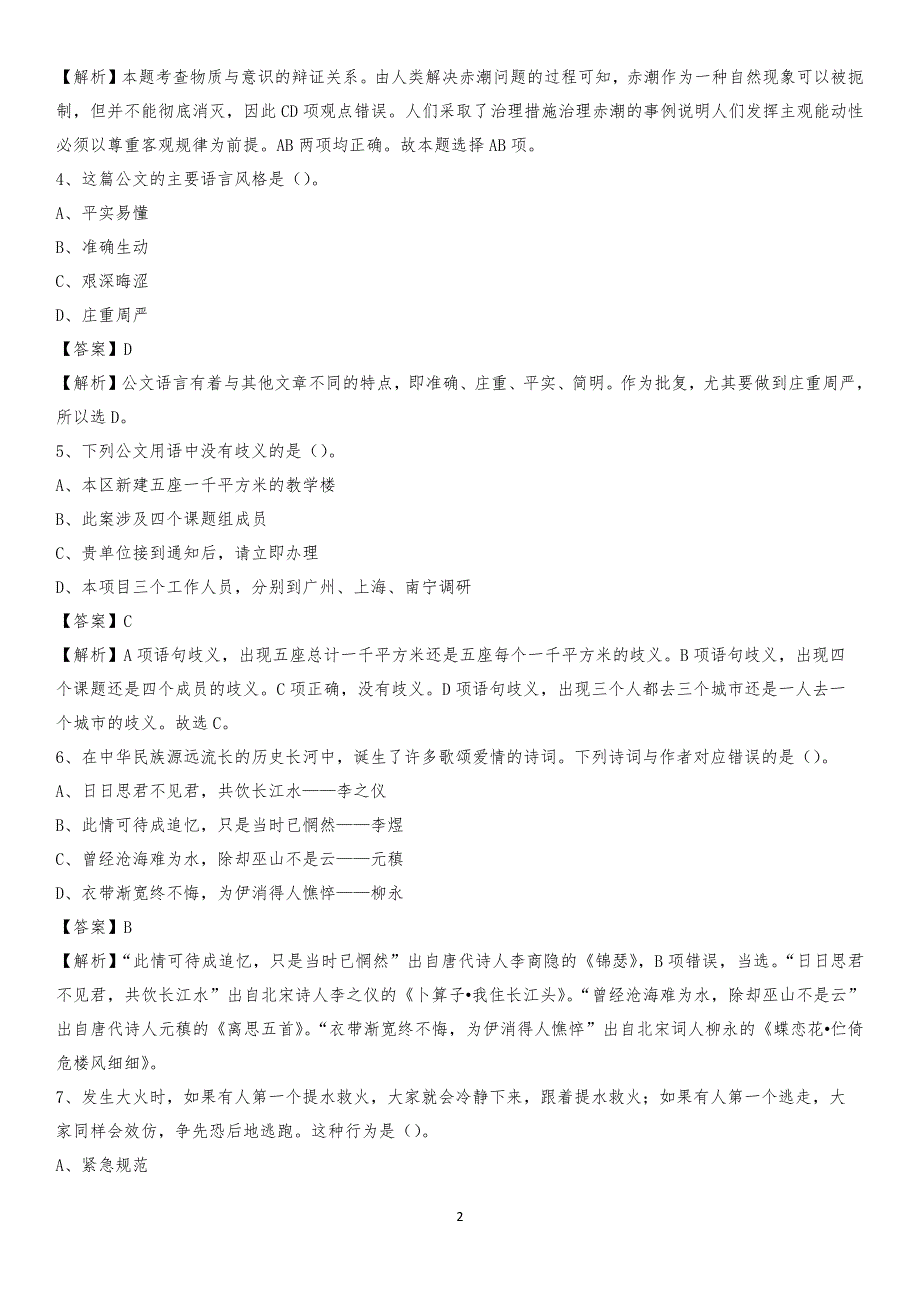 2020年福建省龙岩上杭县水务公司考试《公共基础知识》试题及解析_第2页