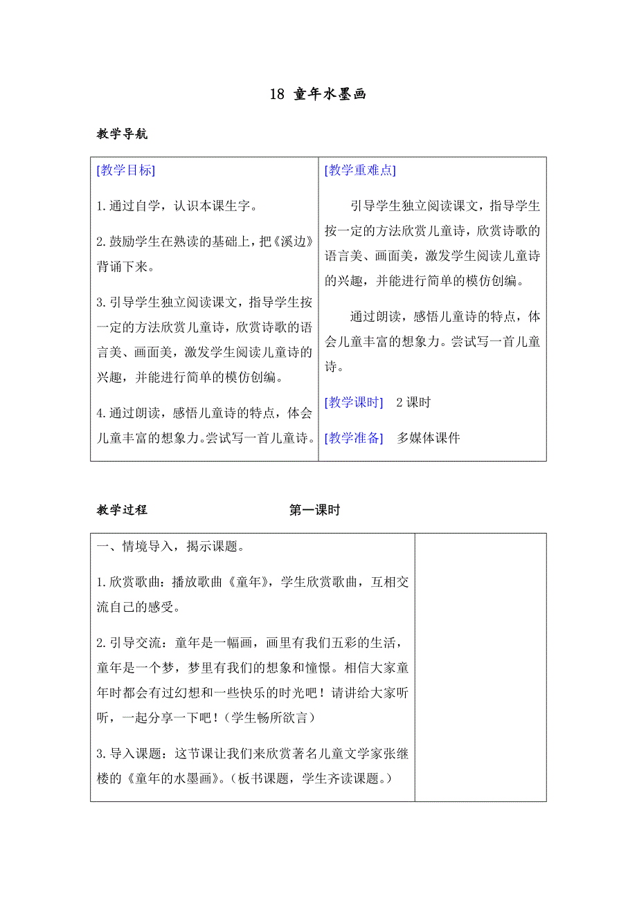 18 童年水墨画[10].docx_第1页