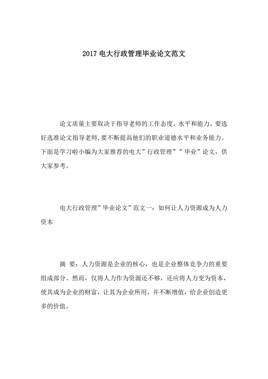 2017电大行政管理毕业论文范文.doc_第1页