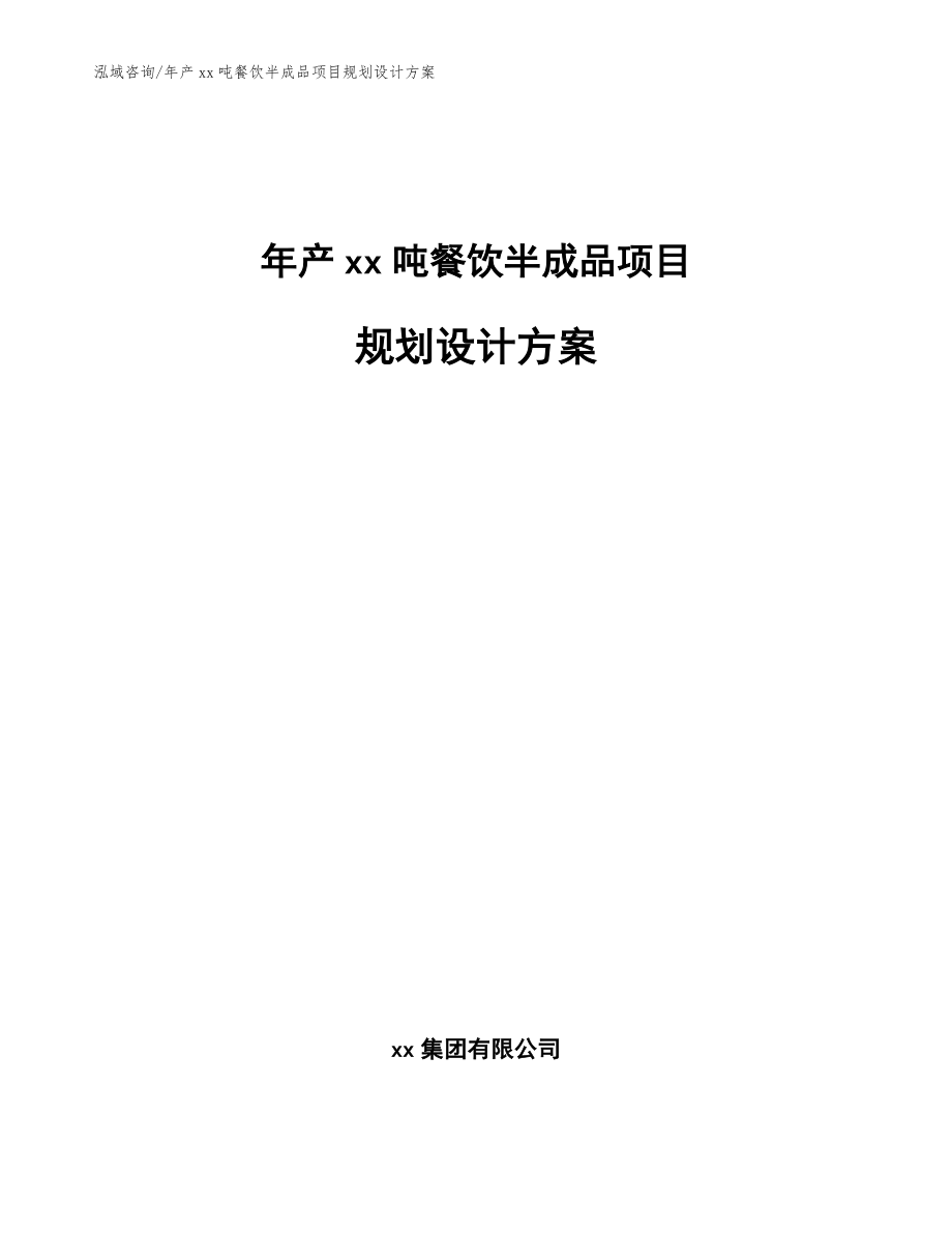 年产xx吨餐饮半成品项目规划设计方案【模板】_第1页