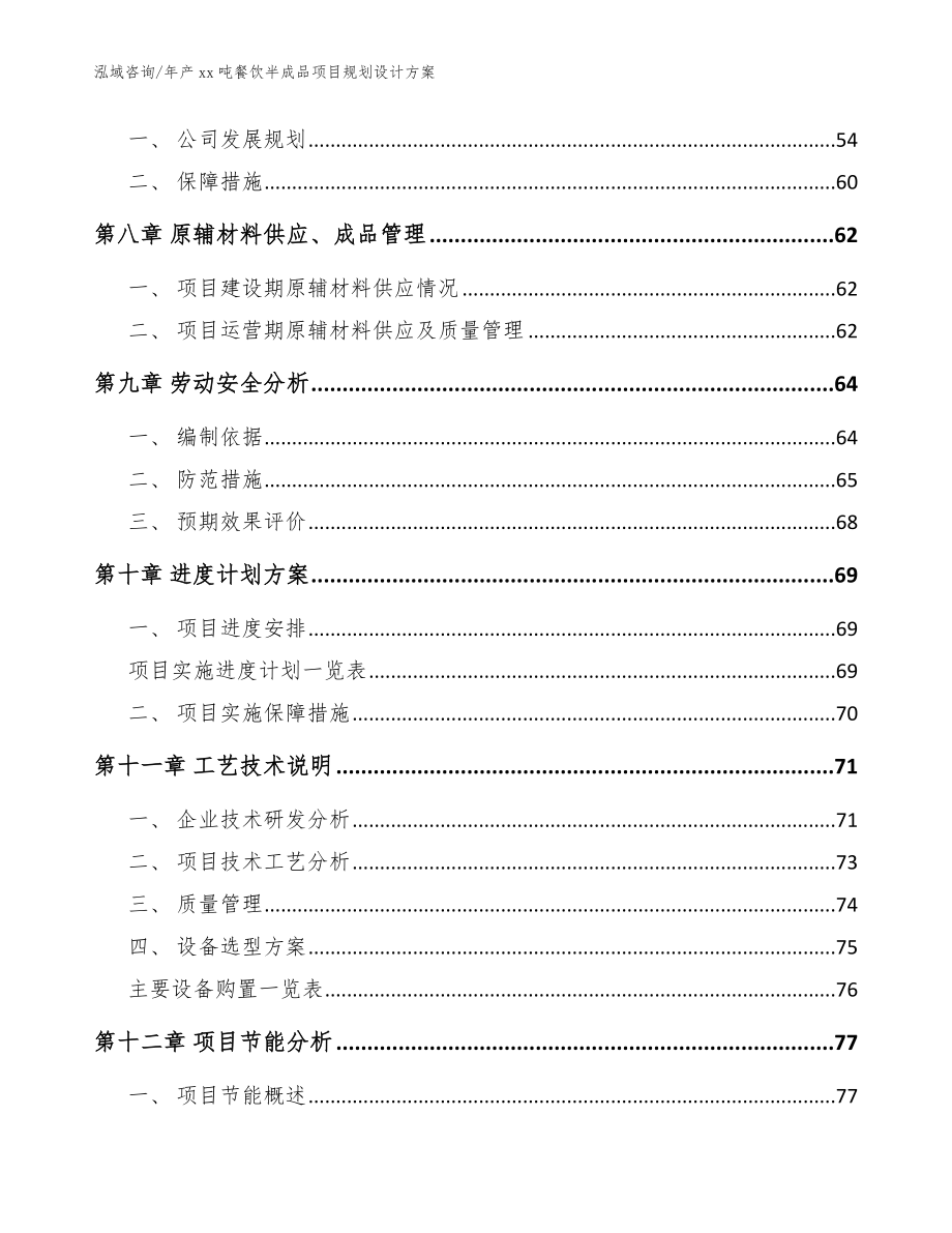 年产xx吨餐饮半成品项目规划设计方案【模板】_第4页