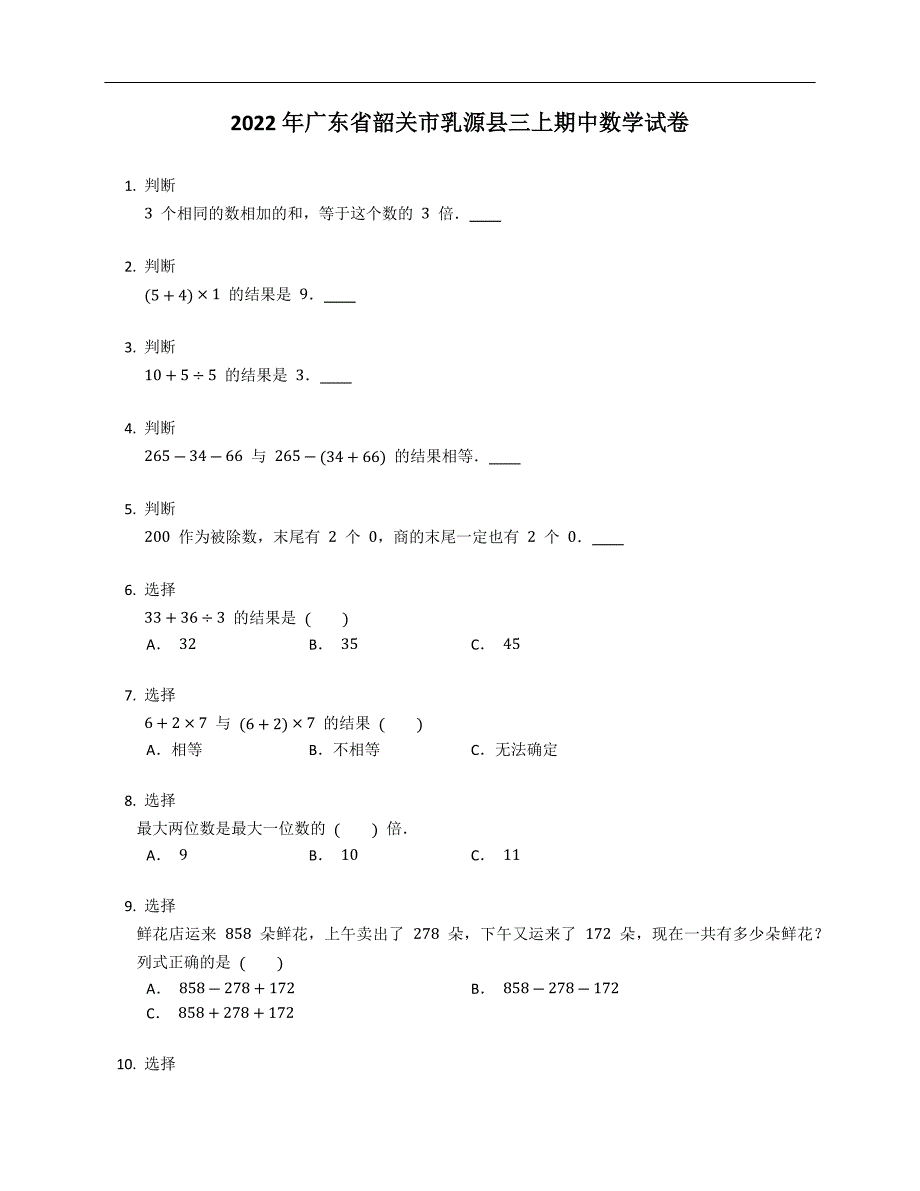 2022年广东省韶关市乳源县三上期中数学试卷_第1页