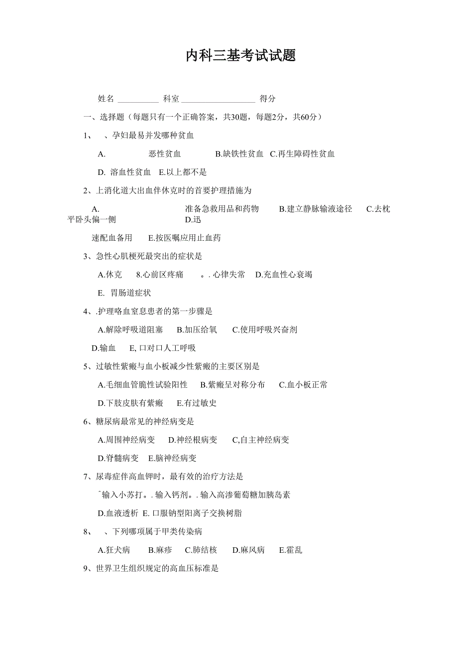 最新内科三基考试试题及答案_第1页