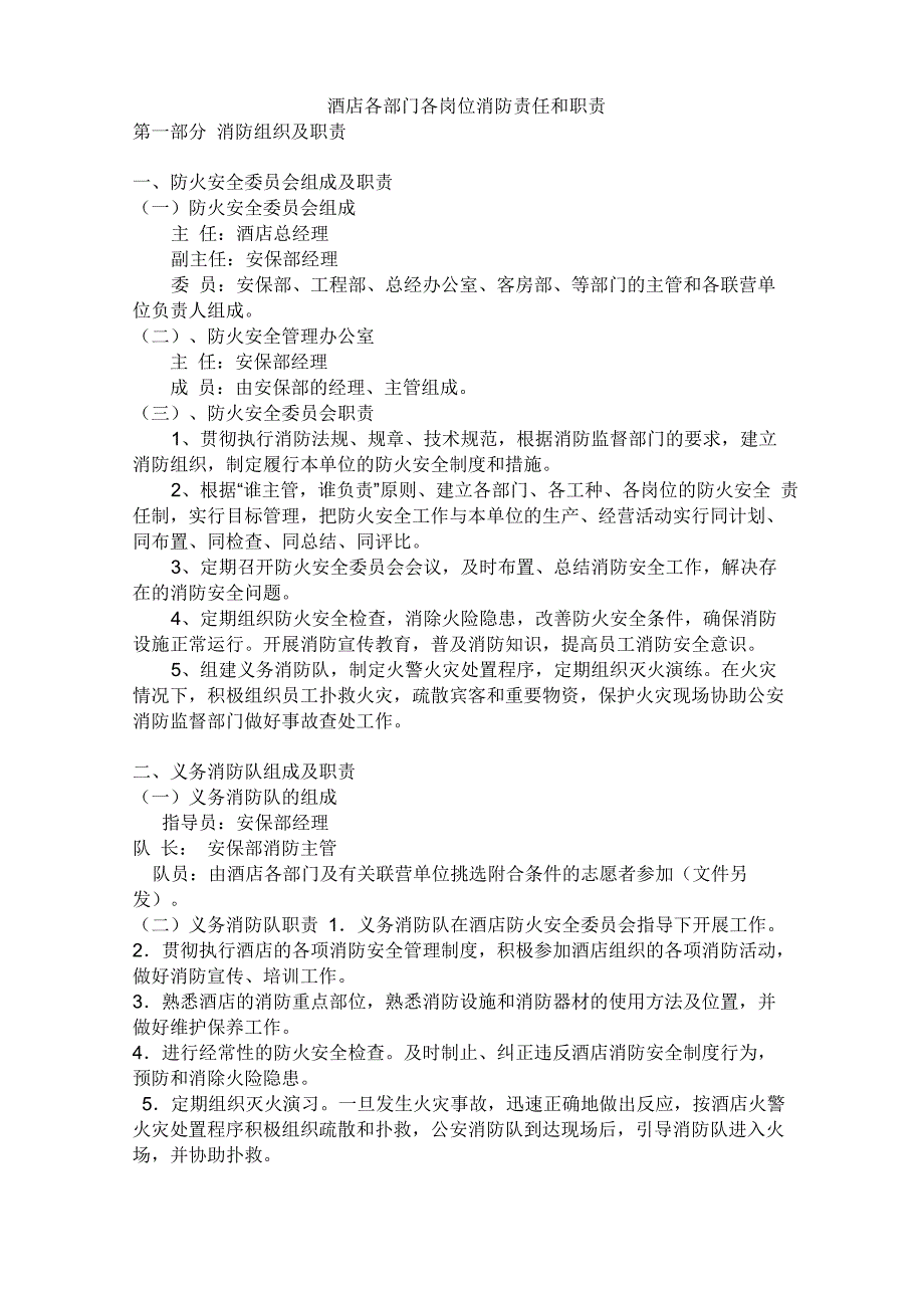 酒店各部门各岗位消防责任和职责_第1页