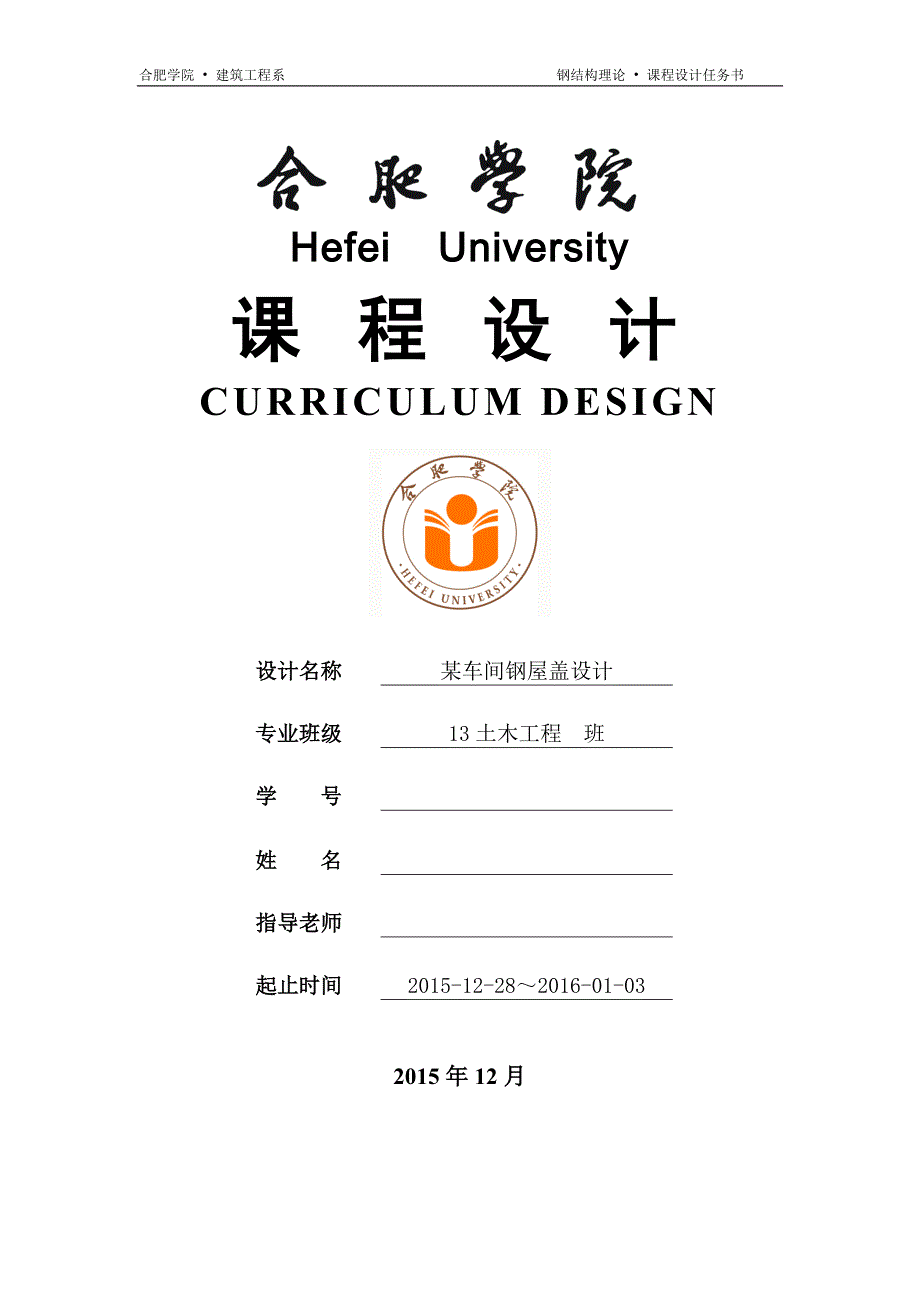 钢结构课程设计某车间钢屋盖设计_第1页