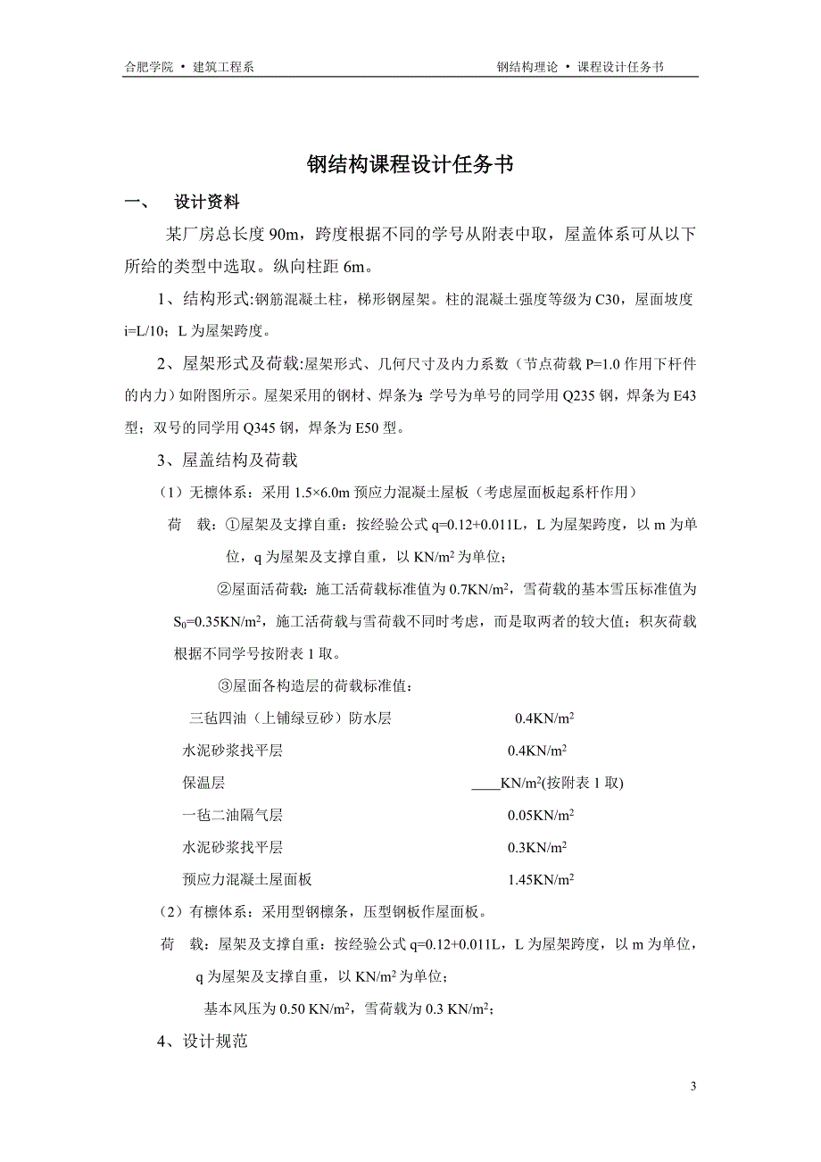 钢结构课程设计某车间钢屋盖设计_第4页