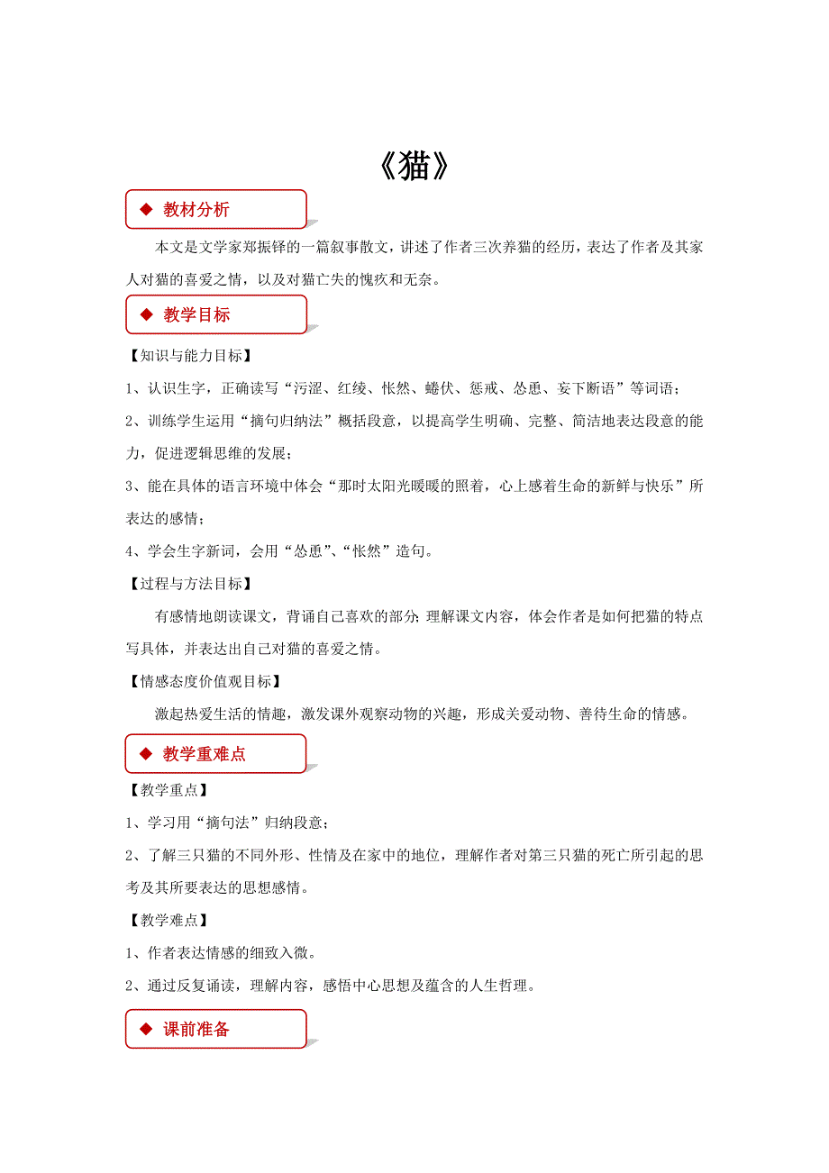 【教学设计】《猫》（人教）.docx_第1页