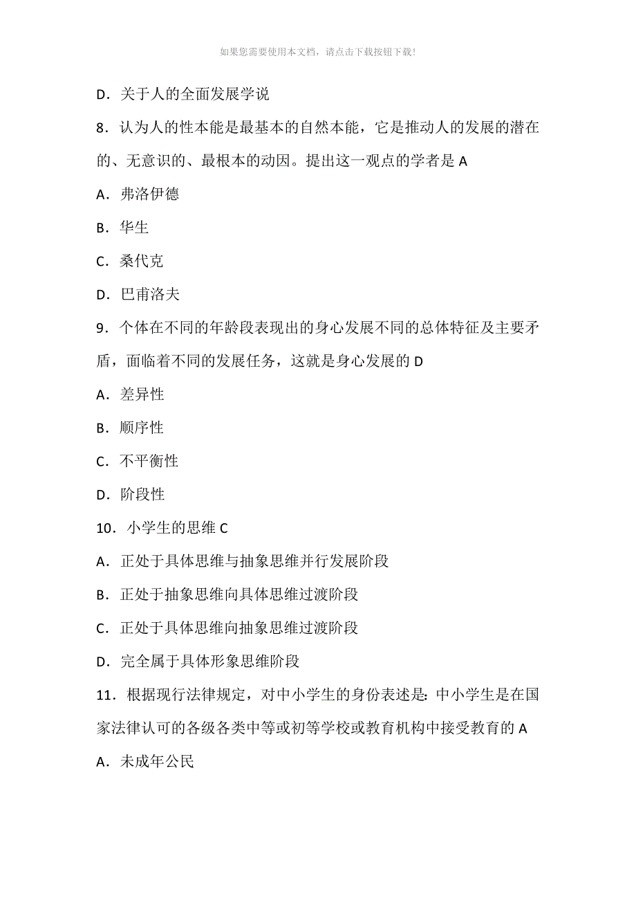 小学教育学试题及答案2_第3页