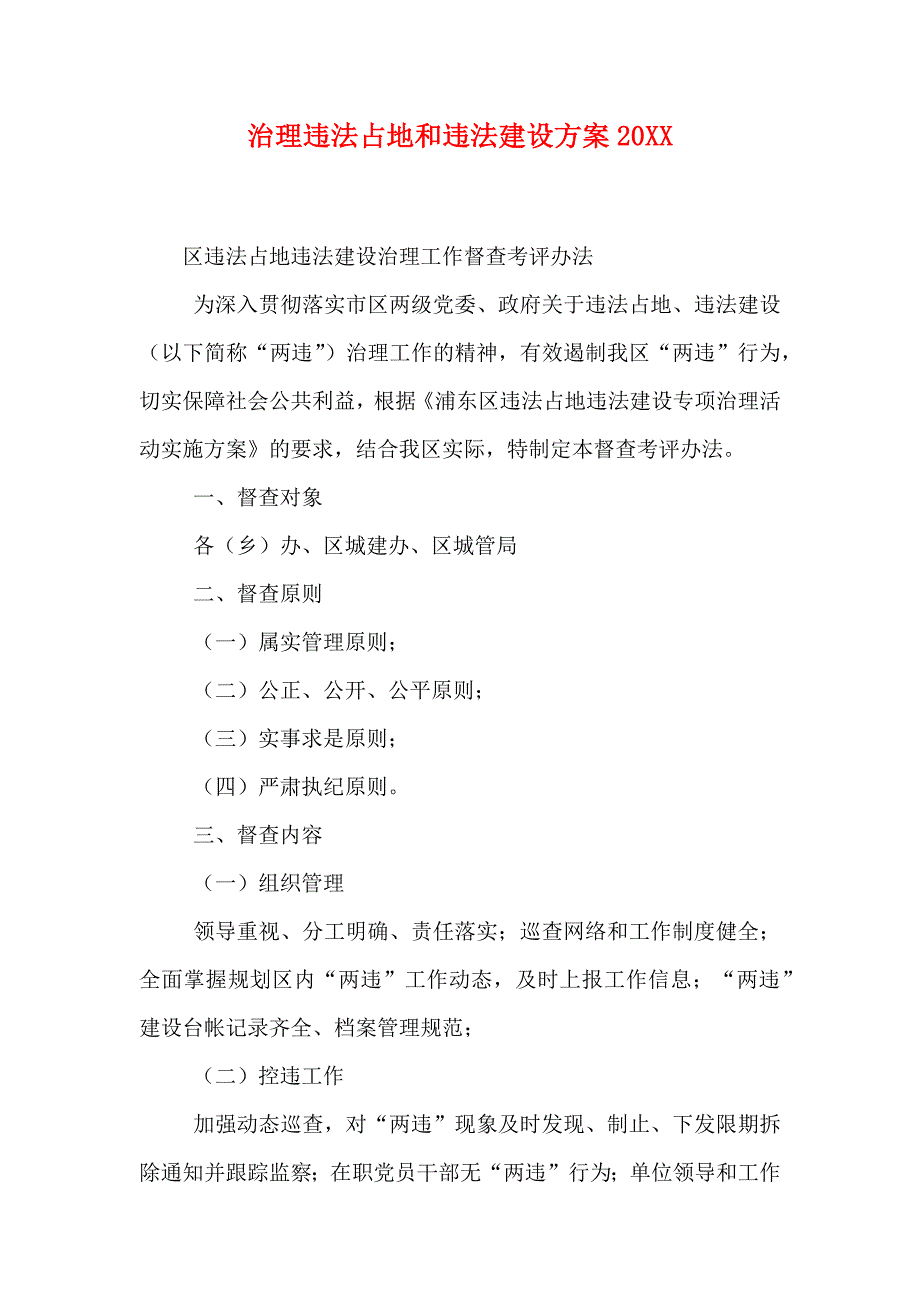 治理违法占地和违法建设方案_第1页