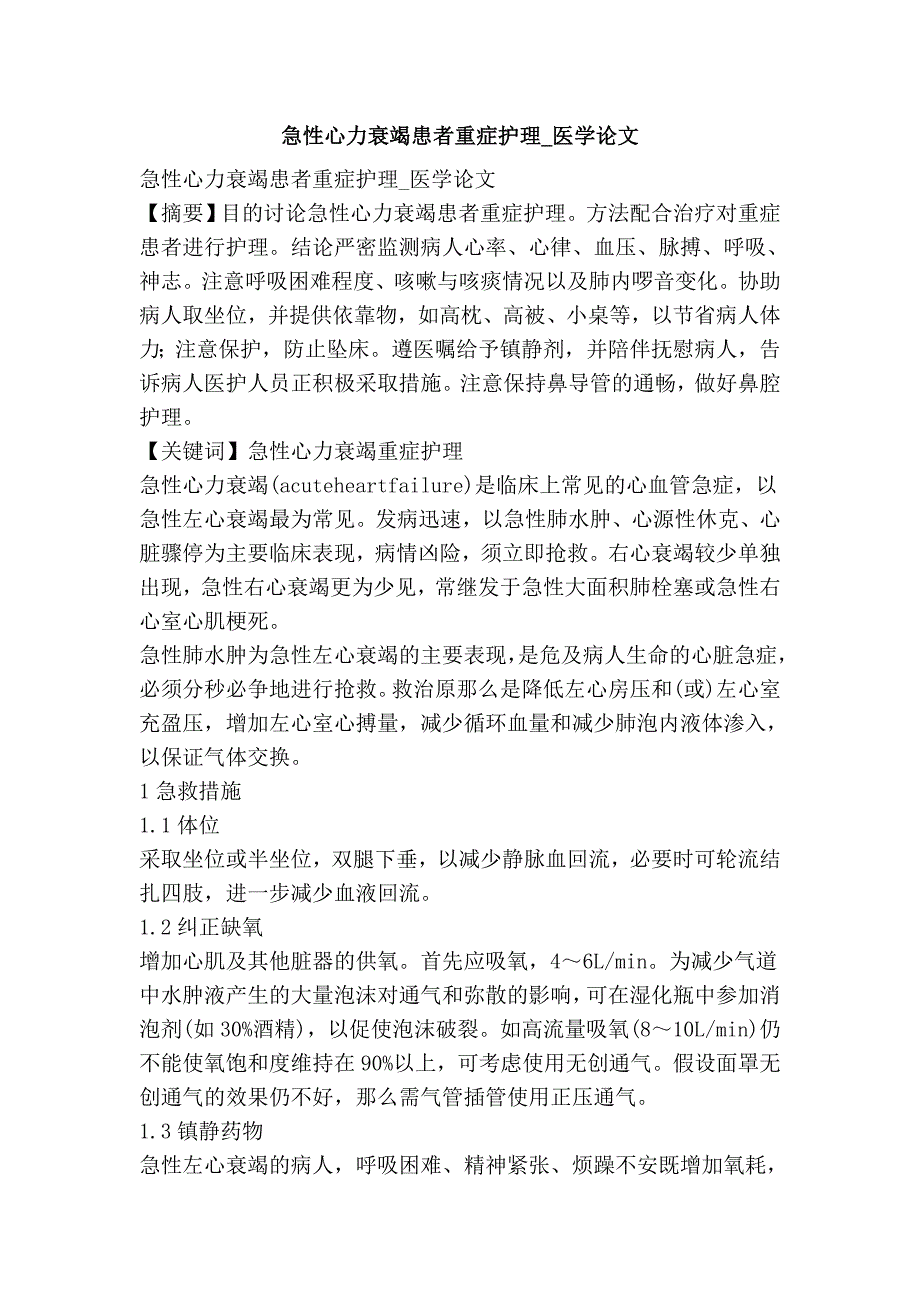 急性心力衰竭患者重症护理_医学论文_第1页