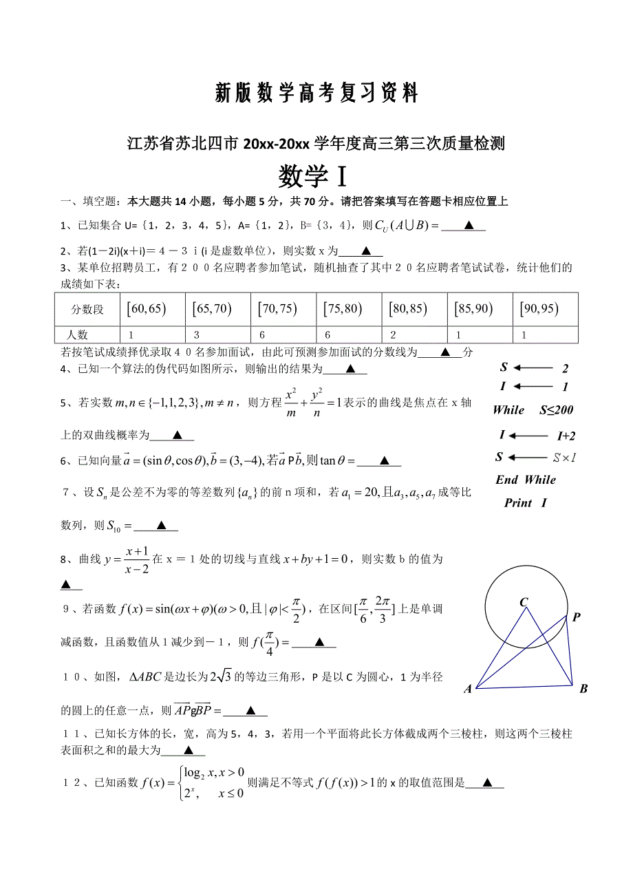 新版江苏省苏北四市高三第三次质量检测数学试卷_第1页