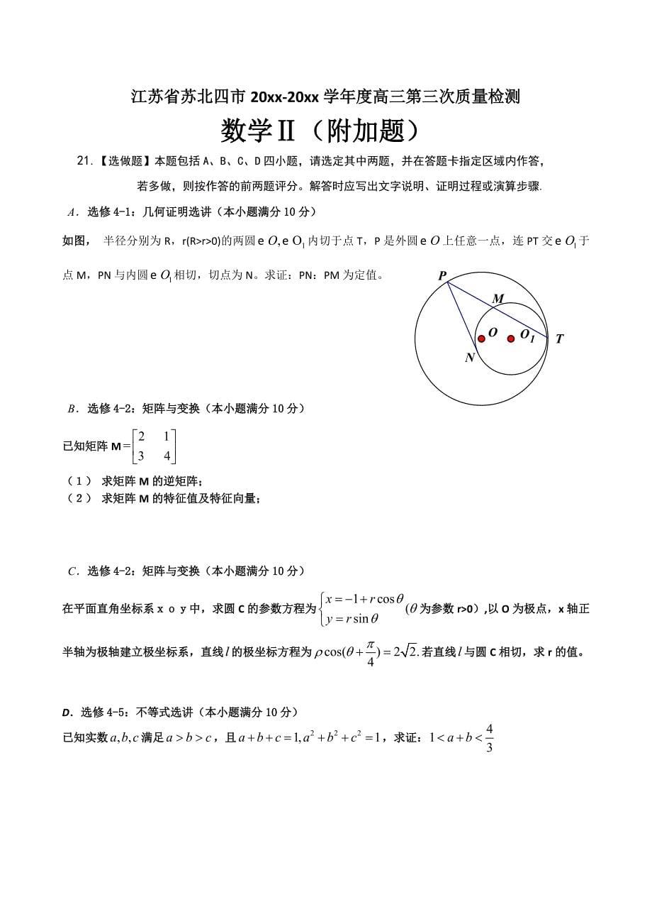 新版江苏省苏北四市高三第三次质量检测数学试卷_第5页