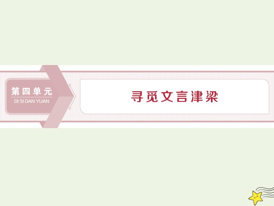 2019-2020学年高中语文 第四单元 寻觅文言津梁（研习.活动）13 烛之武退秦师课件 苏教版必修3_第1页