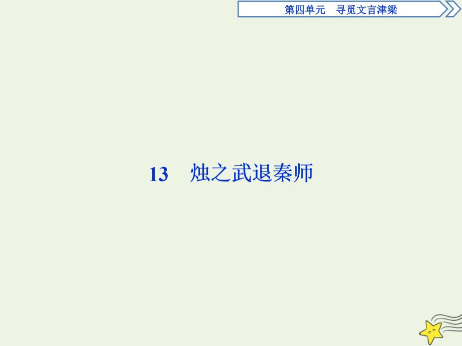 2019-2020学年高中语文 第四单元 寻觅文言津梁（研习.活动）13 烛之武退秦师课件 苏教版必修3_第4页