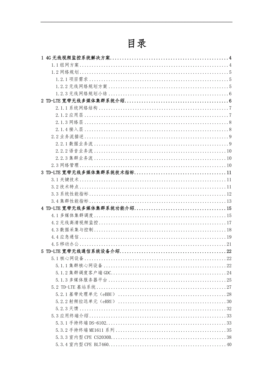 基于-LTE技术的4G无线视频监控系统解决方案报告书v1.0_第2页