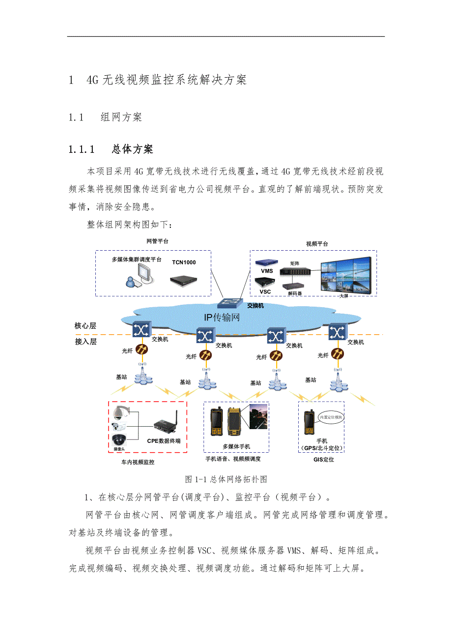 基于-LTE技术的4G无线视频监控系统解决方案报告书v1.0_第4页