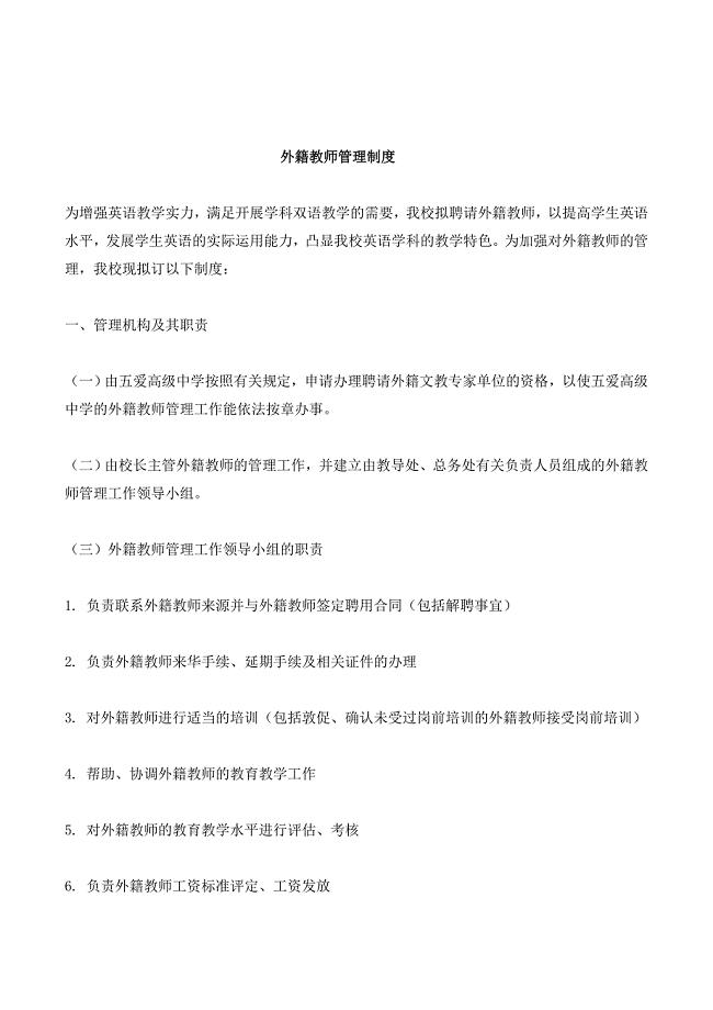 学校外籍教师管理制度