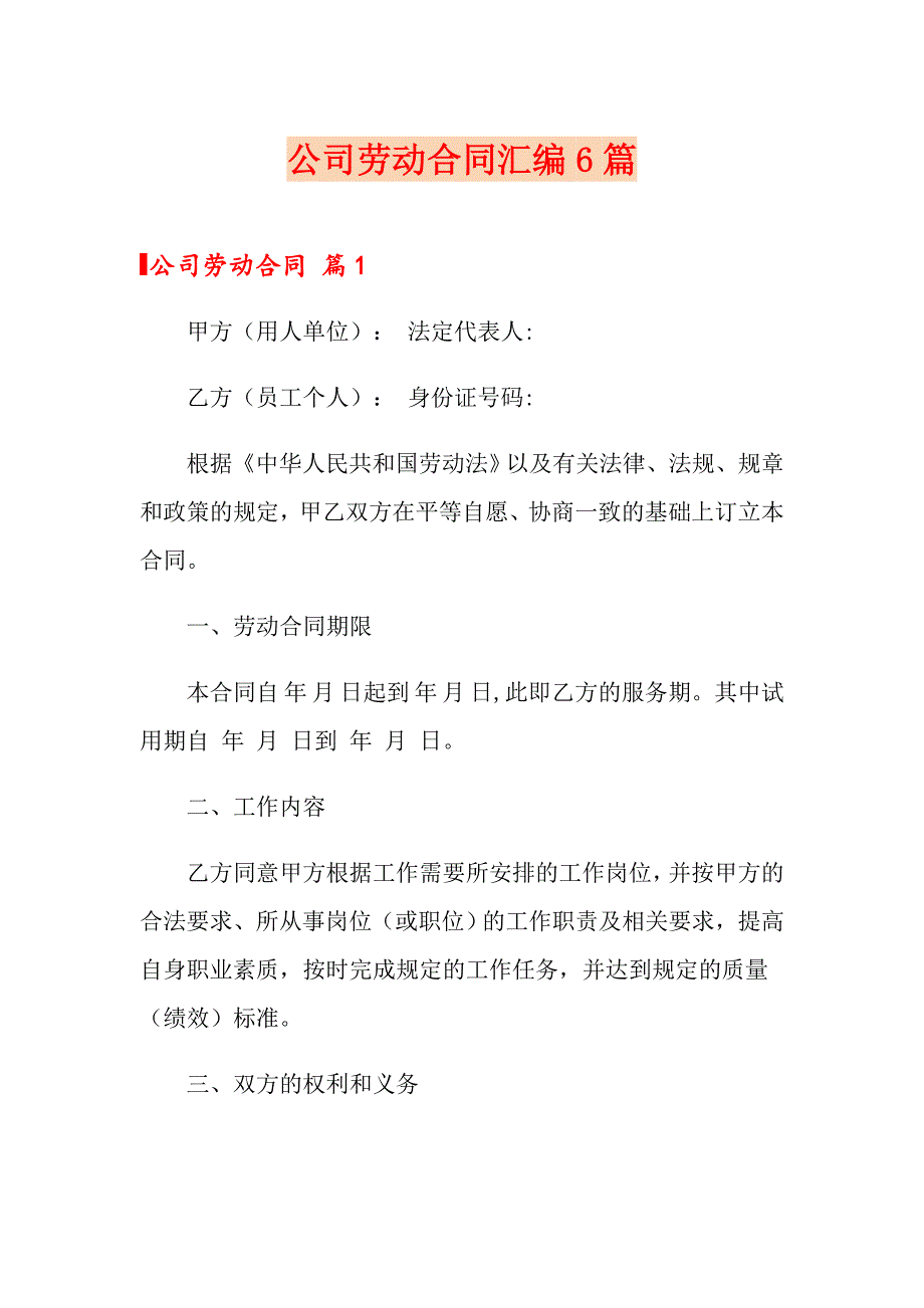 公司劳动合同汇编6篇（精编）_第1页