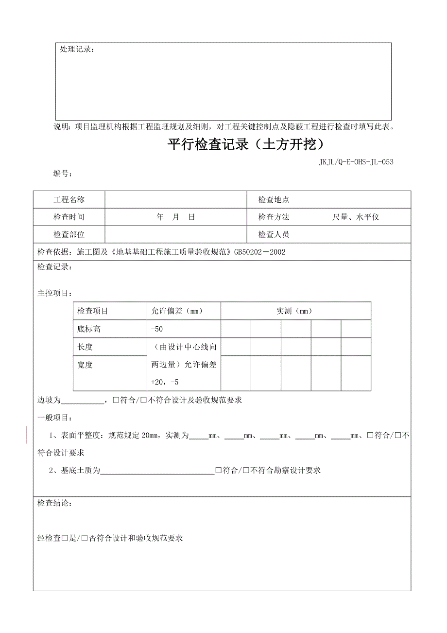 0718监理平行检查记录表格汇总修订_第4页