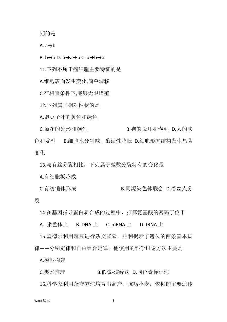 2021年1月份福建省高中会考生物会考试卷_第3页