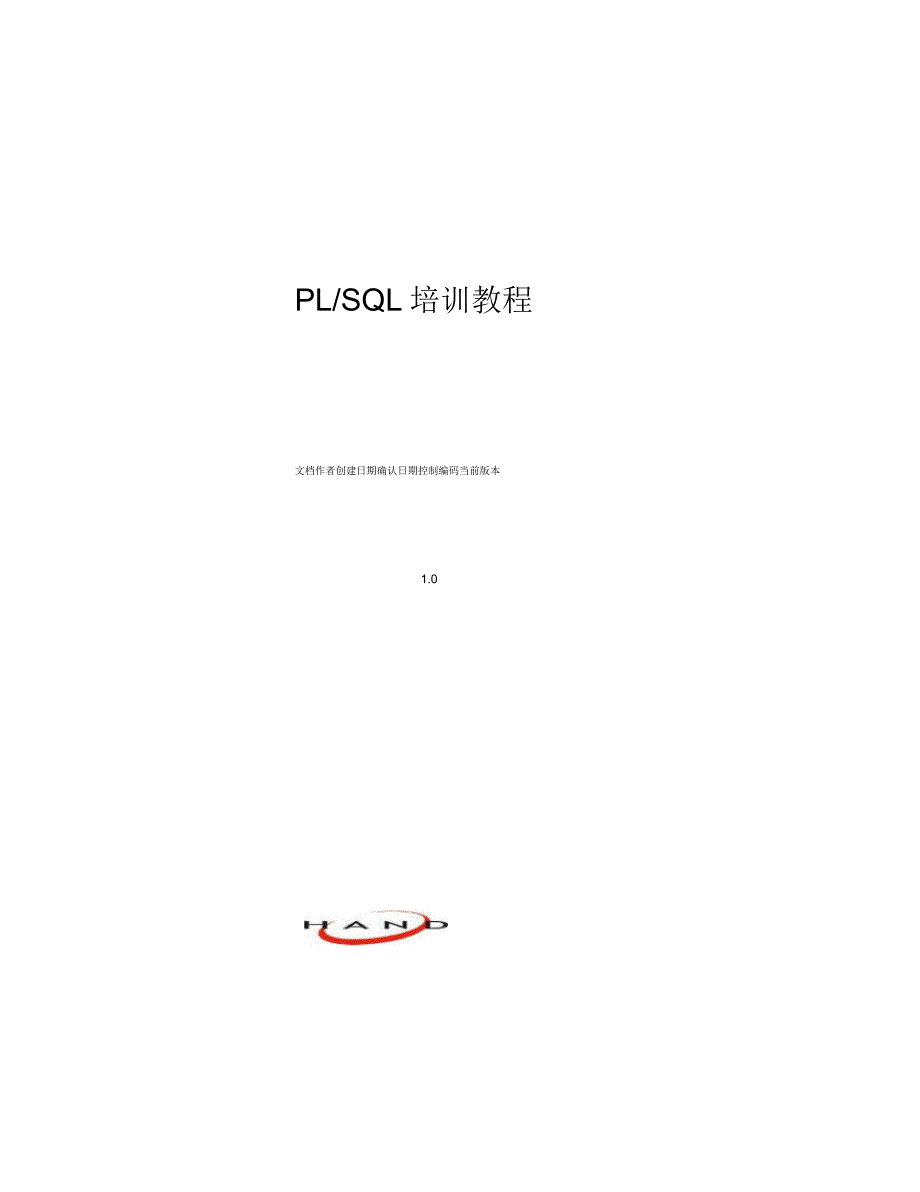 PLSQL教材培训课程_第1页