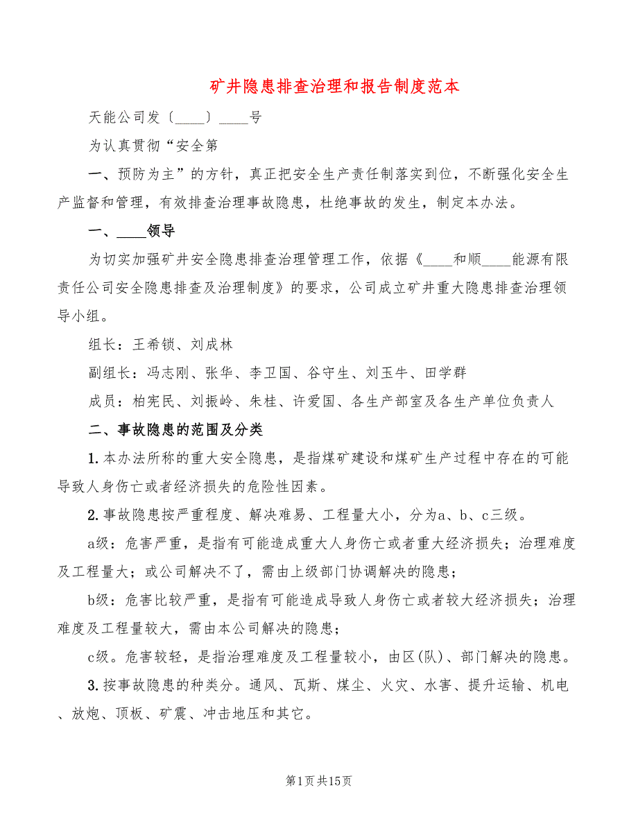 矿井隐患排查治理和报告制度范本(3篇)_第1页