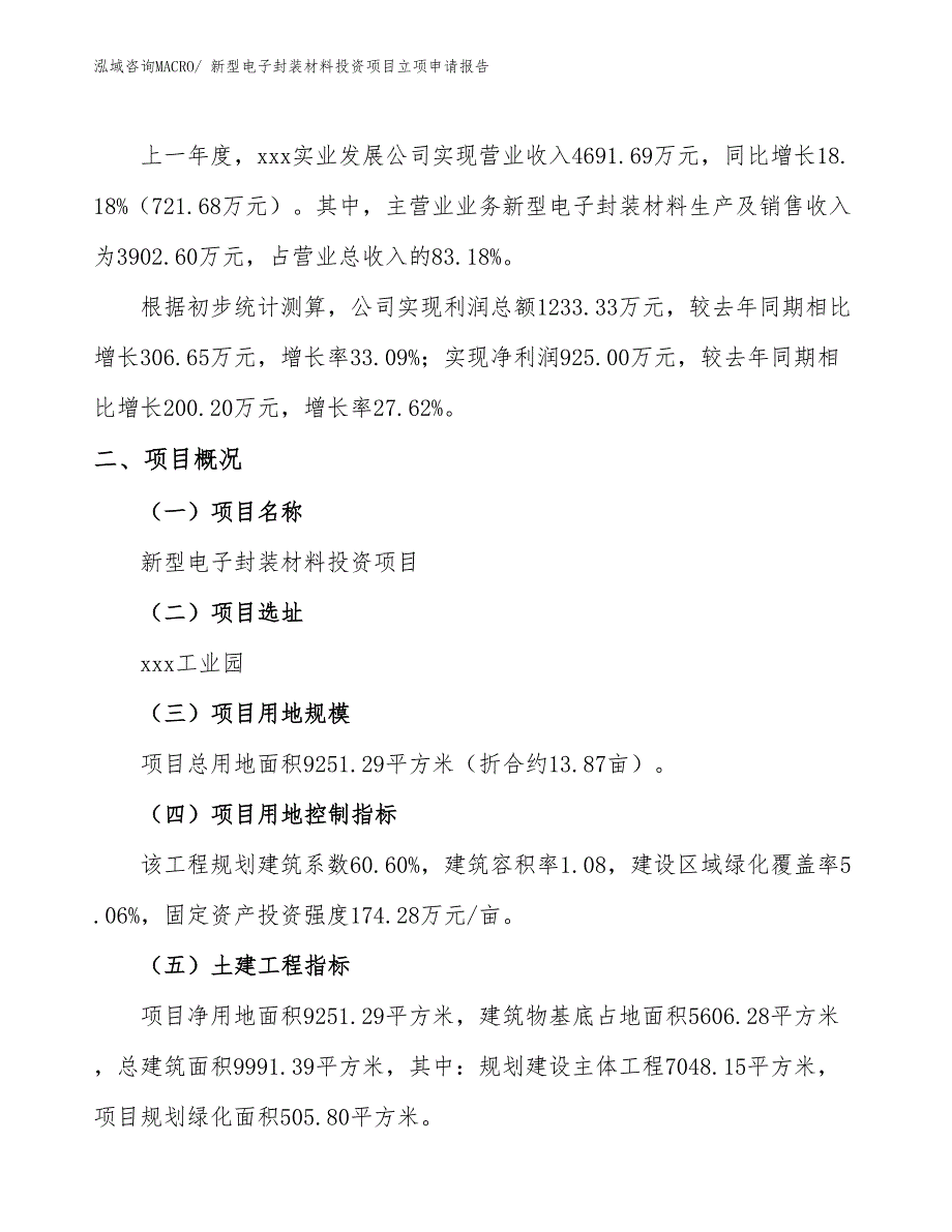 新型电子封装材料投资项目立项申请报告_第2页