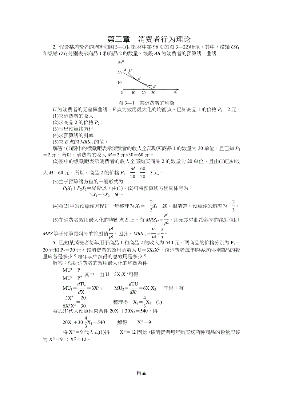 第三章习题答案24754_第1页