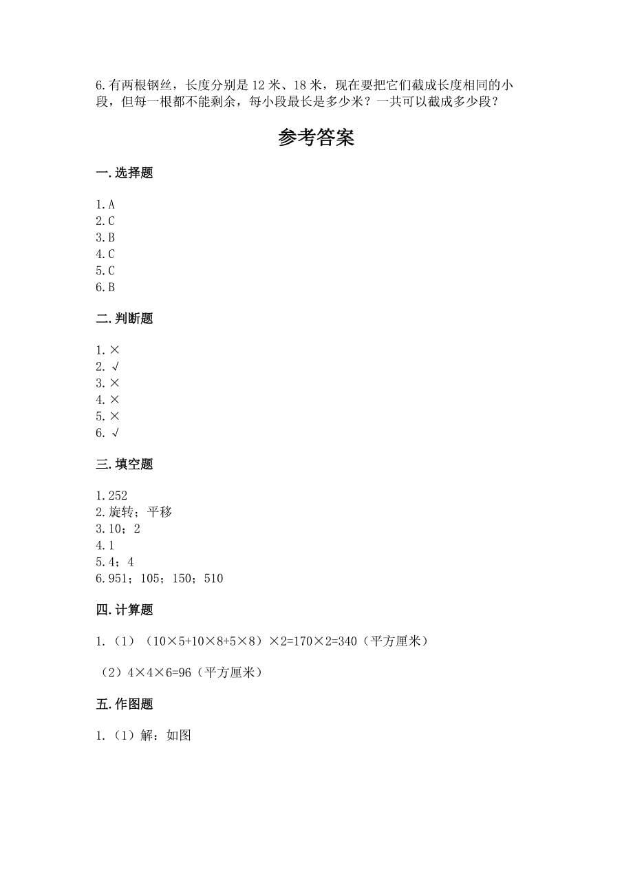 人教版数学五年级下学期期末测试卷(名师系列)word版.docx_第5页