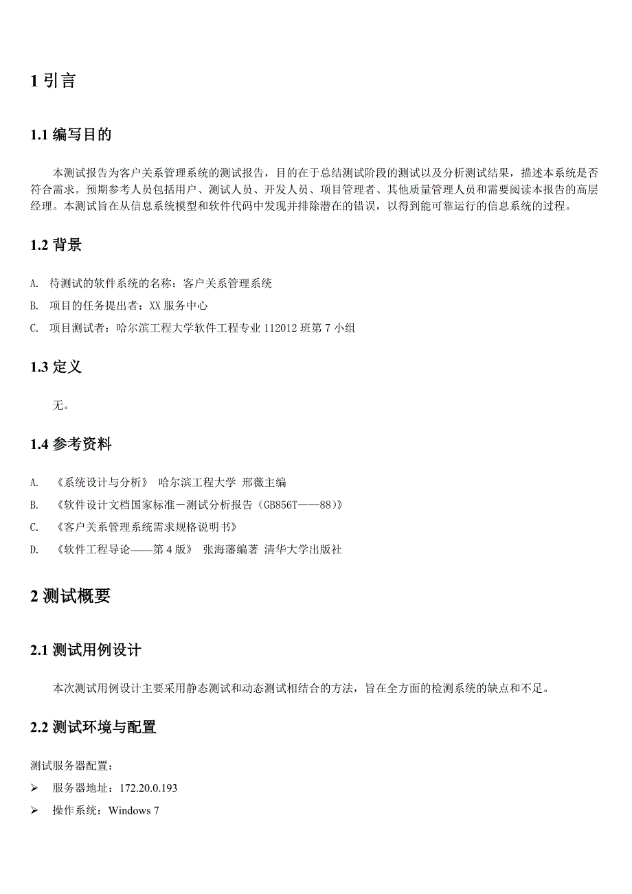 5测试分析报告样例_第3页