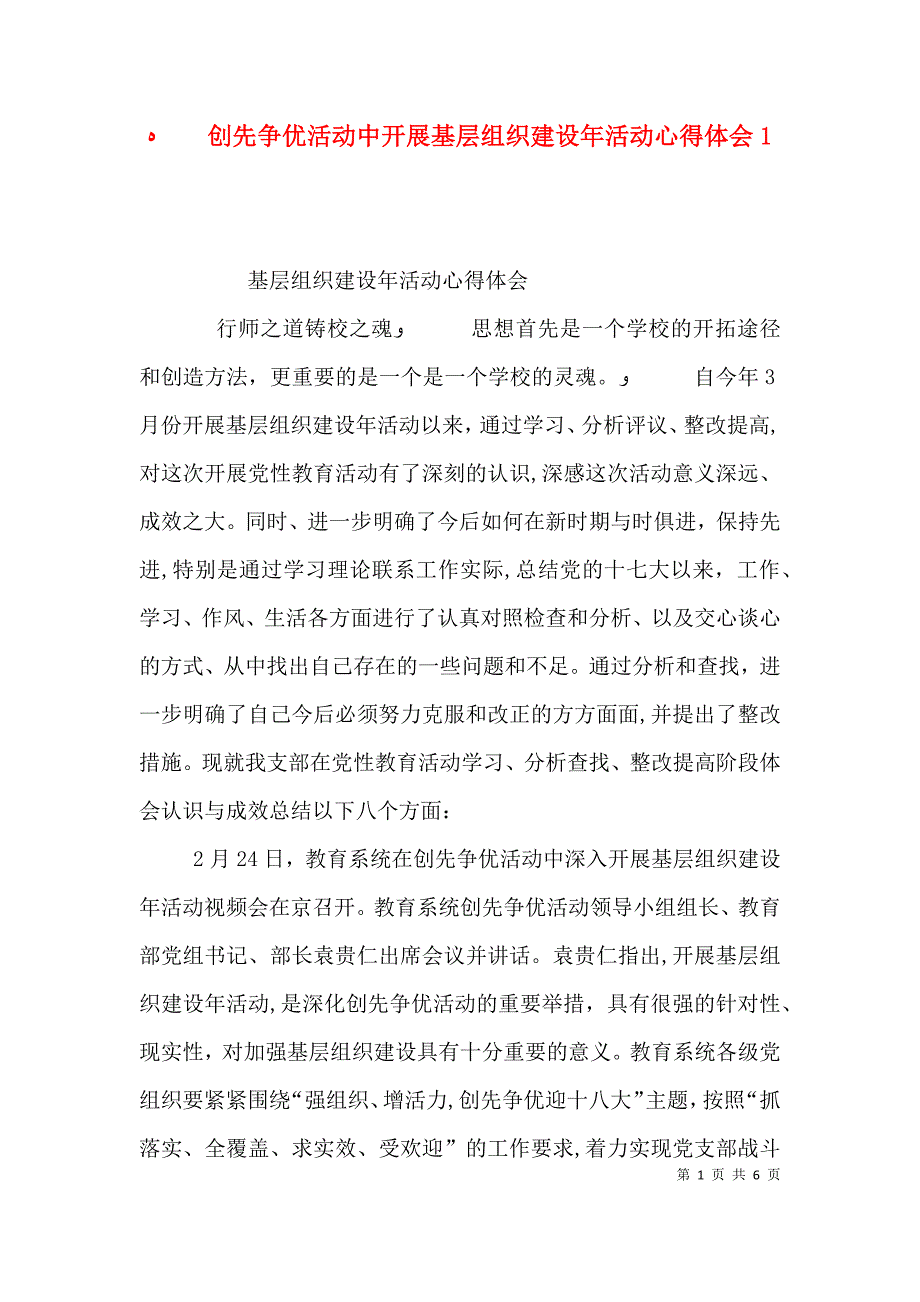 创先争优活动中开展基层组织建设年活动心得体会4_第1页