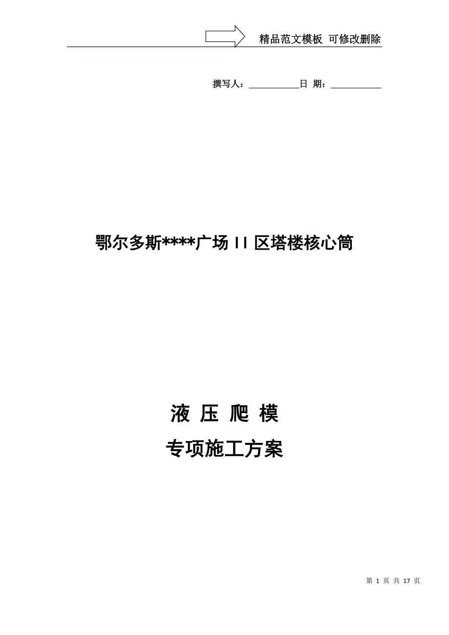 鄂尔多斯某高层商务楼液压爬模施工方案_第1页