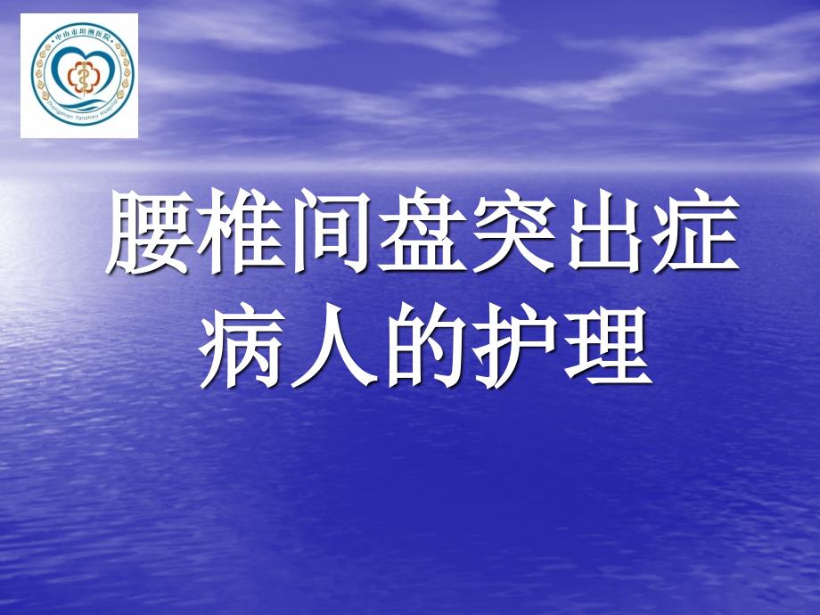 腰椎间盘突出症病人的护理PPT优秀课件_第1页