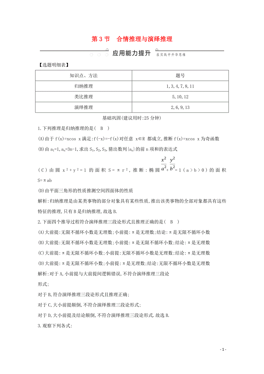 2020版高考数学总复习 第十一篇 复数、算法、推理与证明（必修3、选修2-2）第3节 合情推理与演绎推理应用能力提升 理（含解析）_第1页