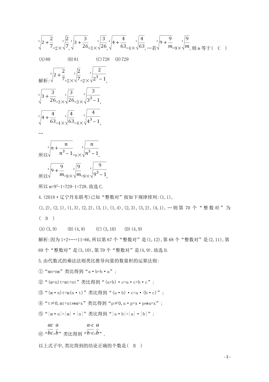 2020版高考数学总复习 第十一篇 复数、算法、推理与证明（必修3、选修2-2）第3节 合情推理与演绎推理应用能力提升 理（含解析）_第2页