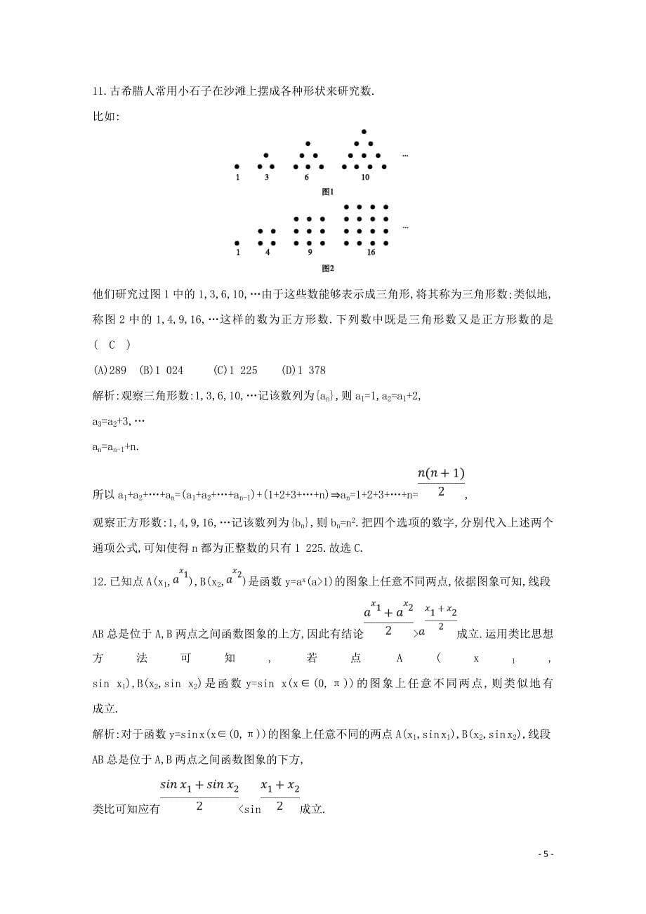 2020版高考数学总复习 第十一篇 复数、算法、推理与证明（必修3、选修2-2）第3节 合情推理与演绎推理应用能力提升 理（含解析）_第5页