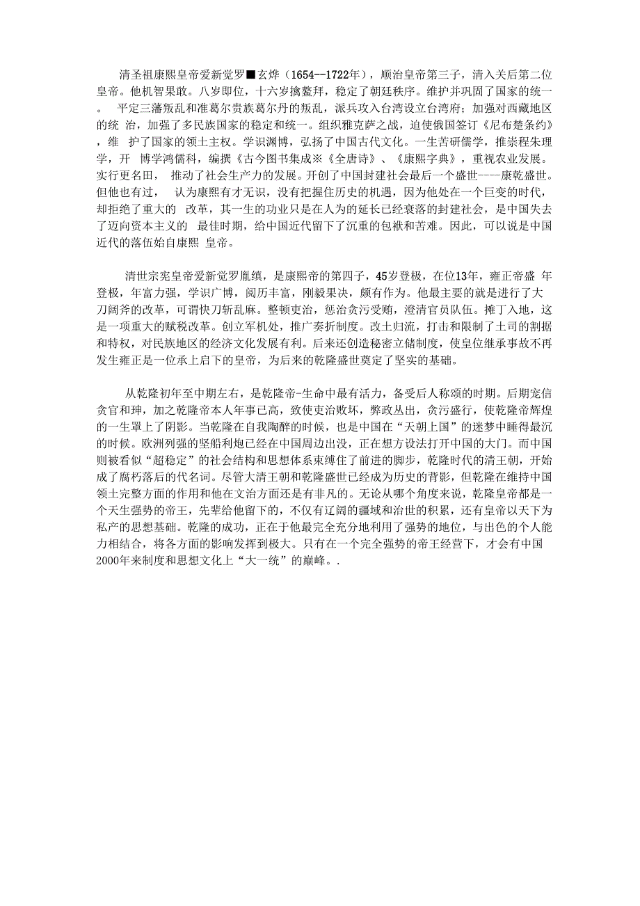 评价康熙、雍正、乾隆三帝_第1页