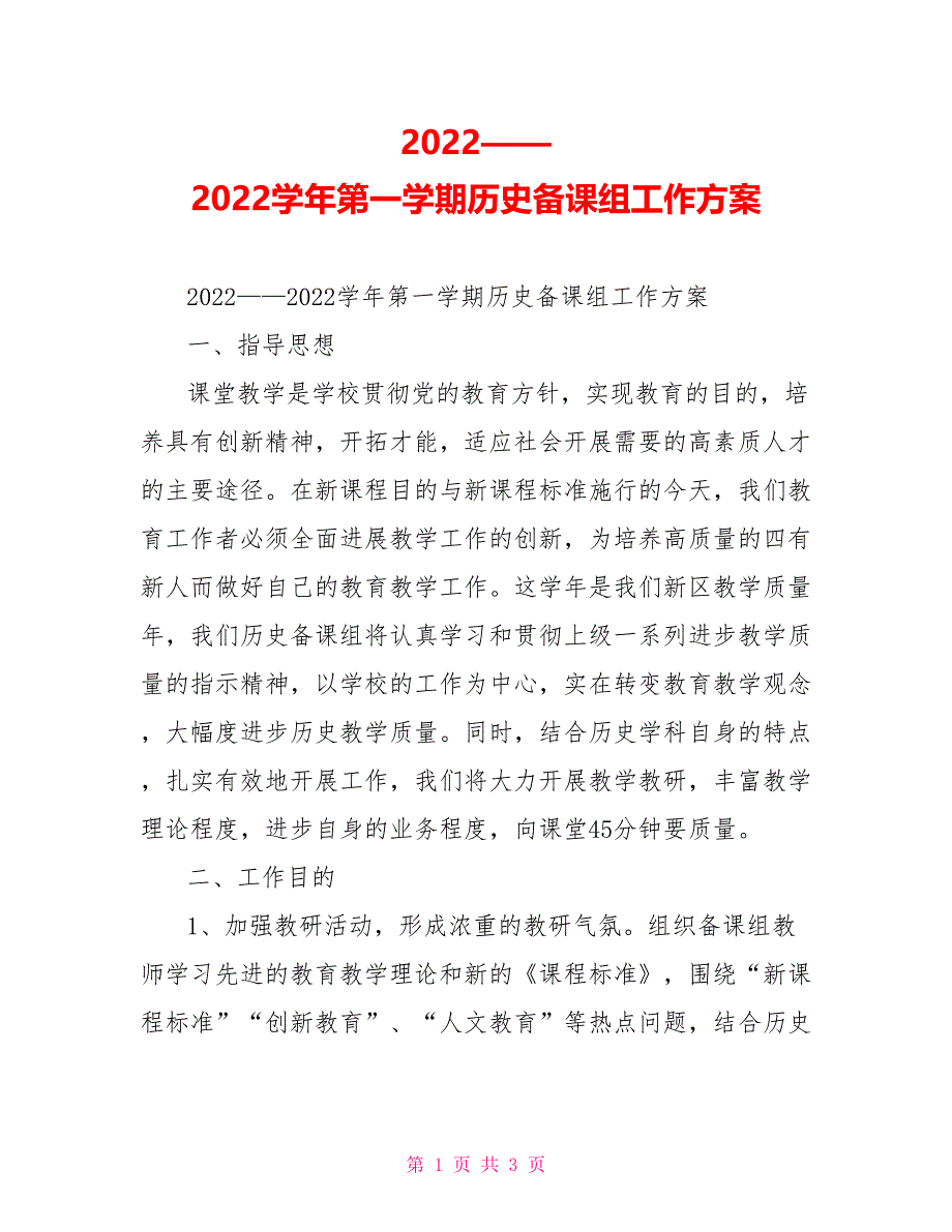 2022——2022学年第一学期历史备课组工作计划_第1页