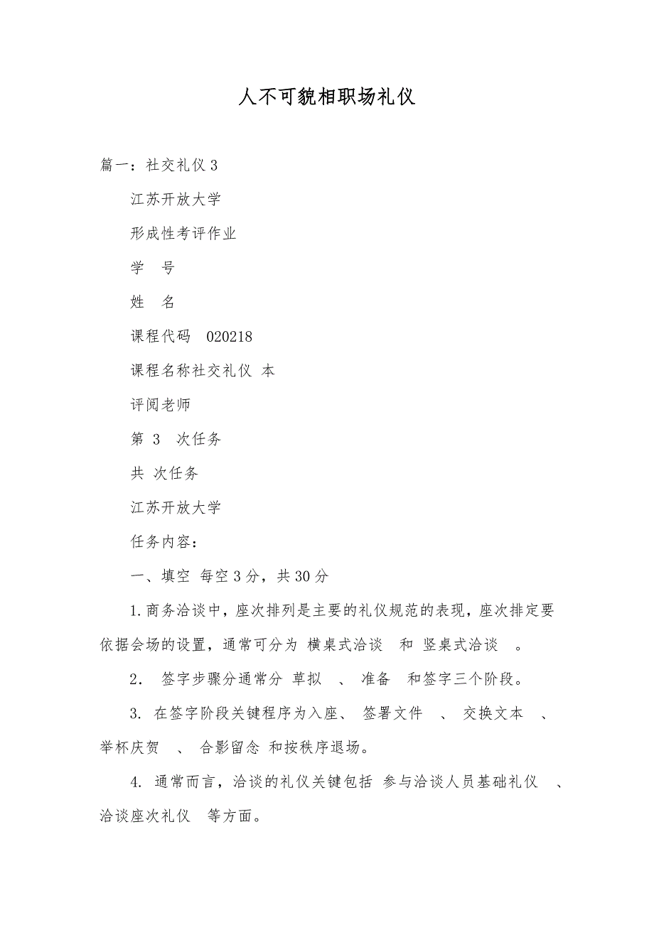 人不可貌相职场礼仪_第1页