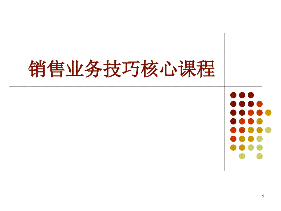 全球500强销售培训核心课程110页引进哈佛大学培训_第1页