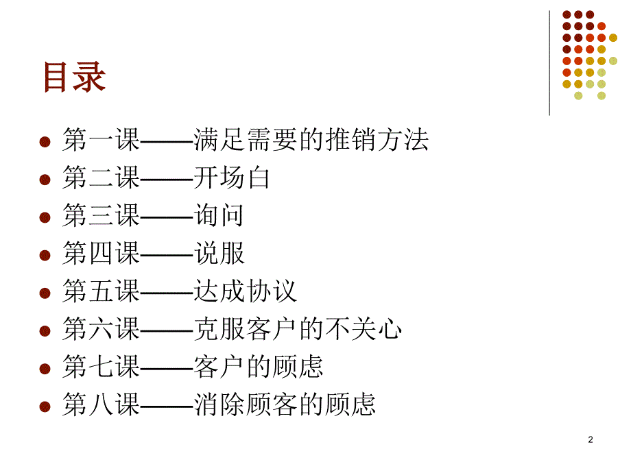 全球500强销售培训核心课程110页引进哈佛大学培训_第2页