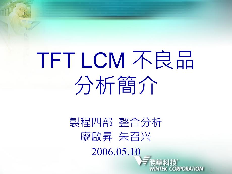 TFT LCM 不良品分析万士达课件.ppt_第1页